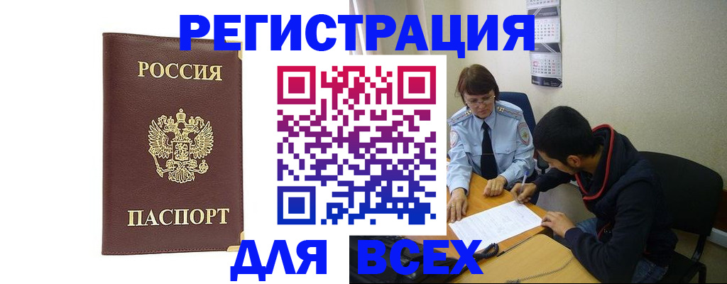 прописка для работы в Бологом